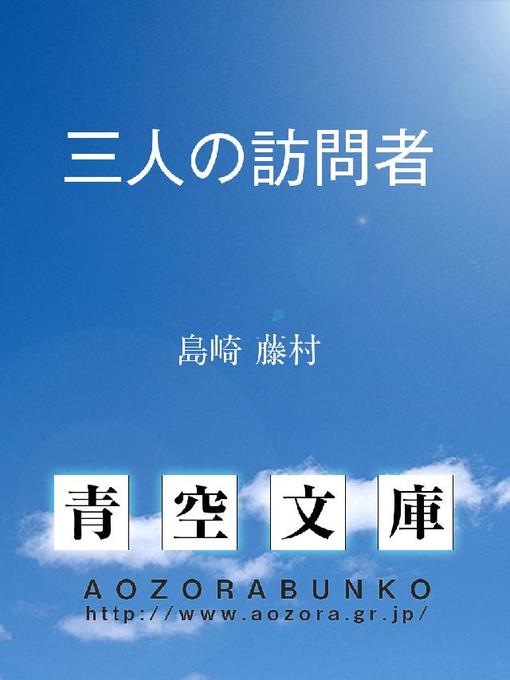 島崎藤村作の三人の訪問者の作品詳細 - 貸出可能